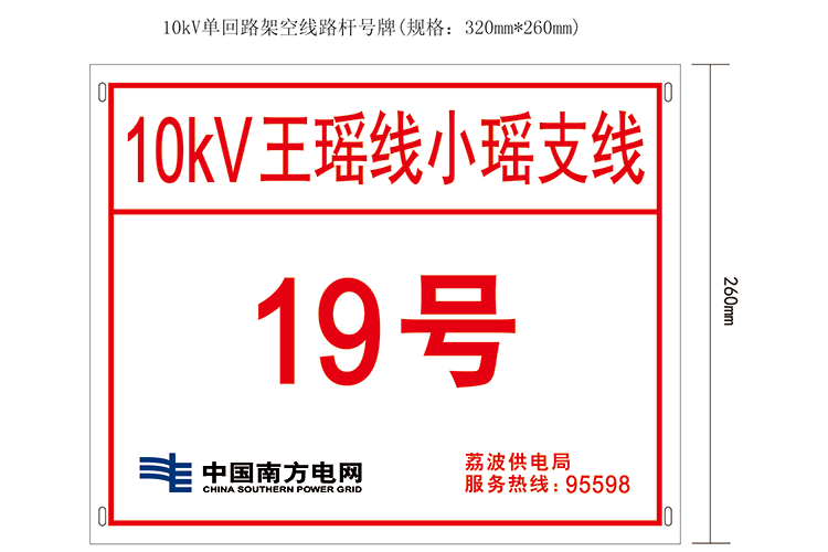 10kV（單回）線路標(biāo)示牌